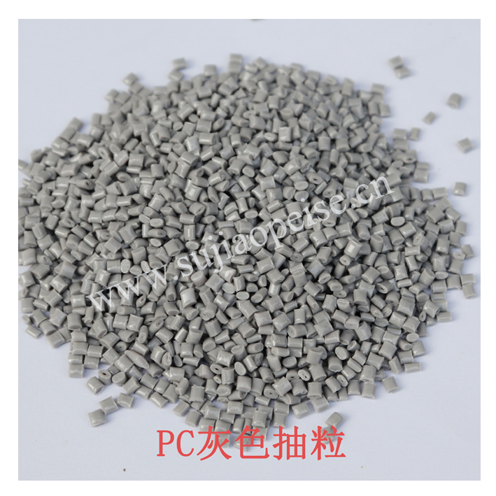 PC灰色塑膠抽粒.jpg PC灰色塑膠抽粒.jpg